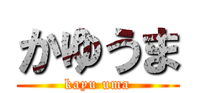 かゆうま (kayu uma)
