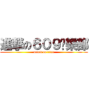 進撃の６０９俱樂部 (attack on titan)