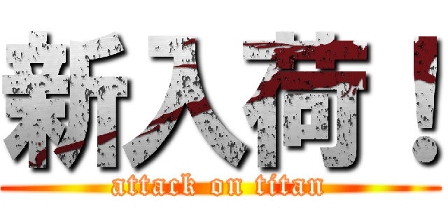 新入荷！ (attack on titan)