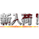 新入荷！ (attack on titan)