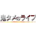 鬼タメのライブ (onitame  on live )