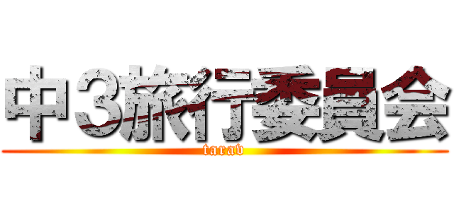 中３旅行委員会 (tarav)
