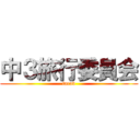 中３旅行委員会 (tarav)