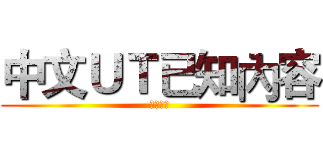 中文ＵＴ已知內容 (文言知識)