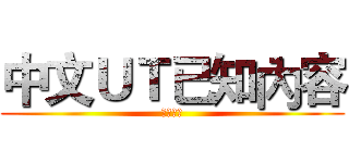 中文ＵＴ已知內容 (文言知識)