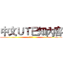 中文ＵＴ已知內容 (文言知識)