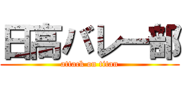 日高バレー部 (attack on titan)