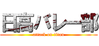 日高バレー部 (attack on titan)