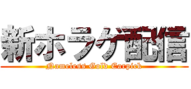 新ホラゲ配信 (Nameless Gold Earpick)