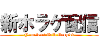 新ホラゲ配信 (Nameless Gold Earpick)