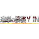 進撃の婆婆ＹＩＮ (attack on po po YIN)