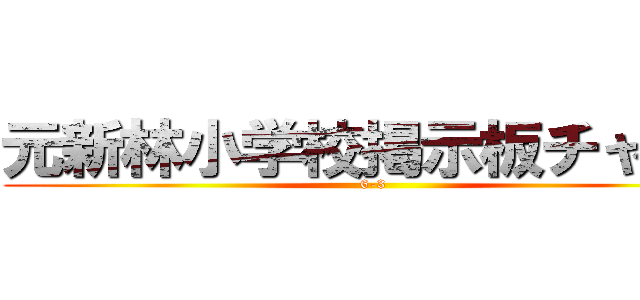 元新林小学校掲示板チャット (6-3)