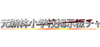 元新林小学校掲示板チャット (6-3)