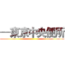 ─東京中央便所 ()