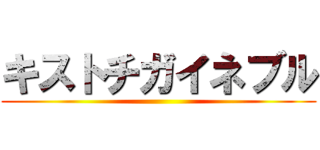 キストチガイネブル ()