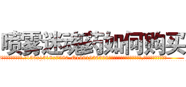 喷雾迷魂药如何购买 (喷雾迷魂药如何购买【电.话156x1318x7580-Q1991936399鑫宏药业】我们做的是长期生意,靠的是老客户长期支持
参考消息网2月20日报道 韩媒称，“剩女多、离婚率高的城市，房价一定会上涨。”这是中国经济学家金岩石2016年12月参加在上海举行的房地产相关论坛时说的话。
)