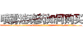 喷雾迷魂药如何购买 (喷雾迷魂药如何购买【电.话156x1318x7580-Q1991936399鑫宏药业】我们做的是长期生意,靠的是老客户长期支持
参考消息网2月20日报道 韩媒称，“剩女多、离婚率高的城市，房价一定会上涨。”这是中国经济学家金岩石2016年12月参加在上海举行的房地产相关论坛时说的话。
)