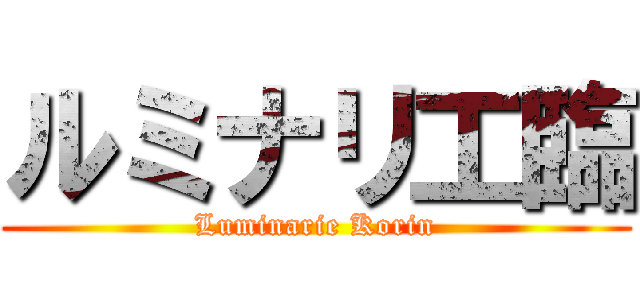 ルミナリ工臨 (Luminarie Korin)