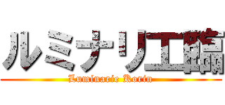 ルミナリ工臨 (Luminarie Korin)