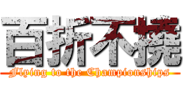 百折不撓 (Flying to the Championships)