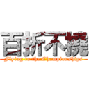 百折不撓 (Flying to the Championships)