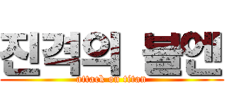 진격의 블엔 (attack on titan)