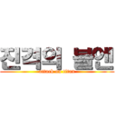 진격의 블엔 (attack on titan)