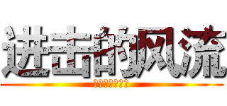 进击的风流 (斩杀巨人的小梦)