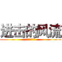 进击的风流 (斩杀巨人的小梦)