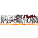 购买氰化物 (购买氰化物【电-186x2687x6963-Q278180069元-吉-药-业】我们做的是长期生意,靠的是老客户长期支持 http://sngk.net/ZuPbKw
)