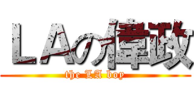 ＬＡの偉政 (the LA boy)