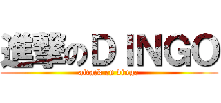 進撃のＤＩＮＧＯ (attack on dingo)