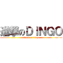 進撃のＤＩＮＧＯ (attack on dingo)