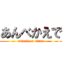 あんべかえで (attack on titan)