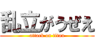 乱立がうぜえ (attack on titan)