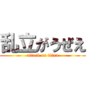 乱立がうぜえ (attack on titan)