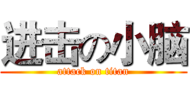 进击の小脑 (attack on titan)