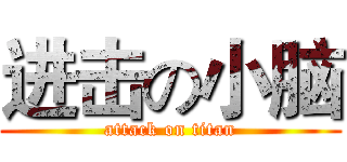 进击の小脑 (attack on titan)