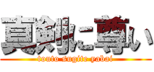 真剣に尊い (touto sugite yabai)