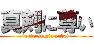 真剣に尊い (touto sugite yabai)