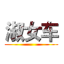 淑女车 ()