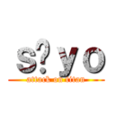 ｓ ｙｏ (attack on titan)