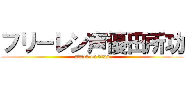 フリーレン声優田所功 (attack on titan)