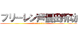 フリーレン声優田所功 (attack on titan)