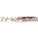 フリーレン声優田所功 (attack on titan)