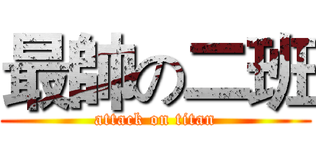 最帥の二班 (attack on titan)