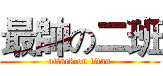 最帥の二班 (attack on titan)
