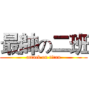 最帥の二班 (attack on titan)