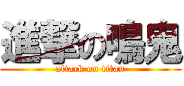 進撃の鳴鬼 (attack on titan)