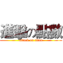 進擊の點數 (attack on titan)